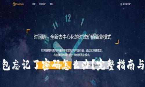 以太坊钱包忘记了密码怎么办？完整指南与解决方案