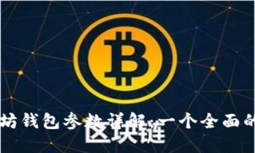 以太坊钱包参数详解：一个全面的指南