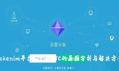 Tokenim平台不支持ETC的原因分析与解决方案