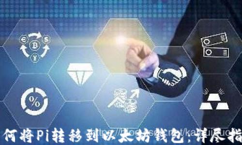 
如何将Pi转移到以太坊钱包：详尽指南
