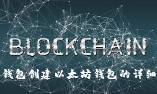 : TP钱包创建以太坊钱包的详细指南