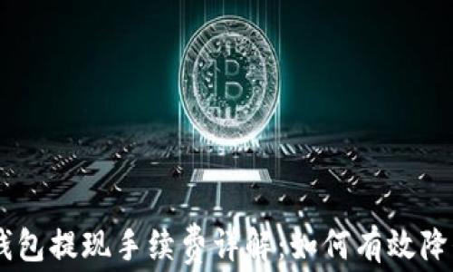 
IM冷钱包提现手续费详解：如何有效降低费用