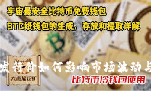 数字货币发行价如何影响市场波动与投资决策
