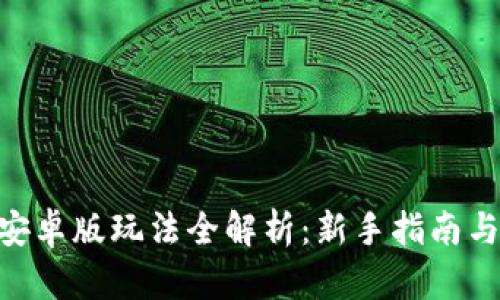 Tokenim安卓版玩法全解析：新手指南与进阶技巧