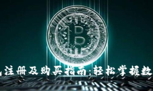 以太坊钱包注册及购买指南：轻松掌握数字资产管理