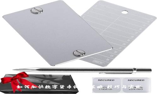 如何加快数字货币收益：策略、技巧与实践