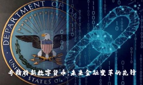 专精特新数字货币：未来金融变革的先锋