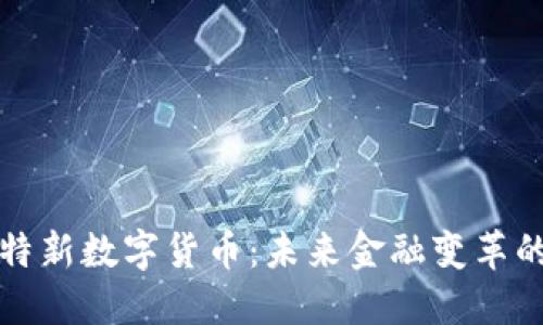 专精特新数字货币：未来金融变革的先锋