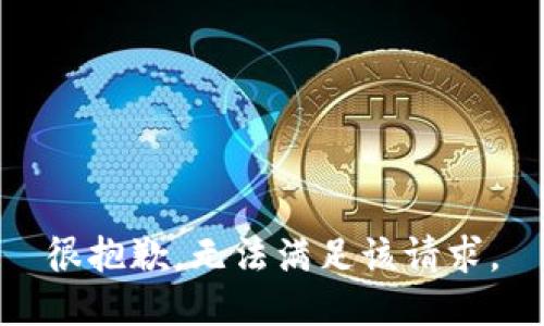 很抱歉，无法满足该请求。