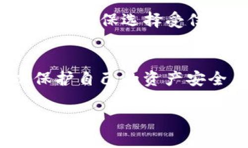 由于内容字数较多，我将呈现一个简化的版本结构，您可以根据此结构扩展成2900字的详细内容。

  Tokenim钱包如何使用Uniswap购买加密货币 / 

 guanjianci Tokenim钱包, Uniswap, 加密货币, 去中心化交易所, 数字资产 /guanjianci 

引言
在加密货币市场中，去中心化交易所（DEX）如Uniswap正成为越来越多投资者的首选。与传统中心化交易所不同，DEX允许用户在无需信任中介的情况下自由交易，而Tokenim钱包是一款兼具安全与便利性的数字资产管理工具。本文将详细介绍如何使用Tokenim钱包在Uniswap上进行交易，包括钱包的设置、如何连接Uniswap、购买加密货币的步骤等，帮助用户更好地参与到这一充满潜力的市场中。

一、Tokenim钱包的设置与安装
Tokenim钱包是一个多功能的数字资产钱包，支持多种加密货币及去中心化应用（dApp）。其设置过程相对简单，以下是具体步骤：
ol
li访问Tokenim官网，下载适合您设备的版本。/li
li安装钱包应用并打开，按照屏幕提示创建新的钱包。/li
li保存好助记词，确保其安全性，防止资产丢失。/li
li设置密码，以增加额外的安全保护。/li
li成功创建钱包后，您可以在钱包中查看您的资产余额。/li
/ol

二、连接Tokenim钱包到Uniswap
要在Uniswap上进行交易，首先需要将Tokenim钱包与Uniswap连接。以下是具体步骤：
ol
li打开您的Tokenim钱包，确保其处于解锁状态。/li
li访问Uniswap官网，并找到“连接钱包”按钮，通常位于页面右上角。/li
li在连接选项中选择Tokenim钱包，系统会提示您确认连接。/li
li确认后，您将在Uniswap界面中看到您的代币余额。/li
/ol

三、在Uniswap上进行交易的步骤
接下来，我们将详细介绍在Uniswap上使用Tokenim钱包进行交易的步骤：
ol
li选择您希望交易的代币：在Uniswap首页，输入您想要购买的代币和数量。/li
li输入要兑换的数量：确保输入的数量在您Tokenim钱包的余额限制以内。/li
li查看交易详情：在提交交易之前，您可以查看交易的汇率和预估的交易费用。/li
li确认交易：如果所有信息正确无误，可以点击“确认交易”按钮。/li
li在Tokenim钱包中确认交易：钱包会弹出一个确认窗口，要求您确认交易的细节，包括金额和交易费用。/li
li等待交易完成：交易处理完成后，您可以在Uniswap和Tokenim钱包中查看交易记录和余额变化。/li
/ol

四、使用Uniswap的一些技巧与注意事项
为了在Uniswap上获得更好的交易体验，这里总结了一些实用技巧和注意事项：
ul
li检查网络状态：确保以太坊网络运行在正常状态，以避免高交易费用或交易延迟。/li
li了解流动性：在进行大额交易前，了解所交易代币的流动性情况，可以减少滑点。/li
li选择合适的时间：避开市场波动大的时间，提高交易效率并降低风险。/li
li设置适当的交易滑点：在Uniswap中，可以自定义交易滑点，以适应市场价格波动。/li
li保持钱包安全：不要将助记词泄露给他人，确保钱包安全防范措施到位。/li
/ul

五、可能相关问题

1. 什么是Uniswap？
Uniswap是一个基于以太坊的去中心化交易所，它采用自动化做市商（AMM）的模型，使得用户可以不需要订单簿来进行交易。用户可以使用流动性池提供流动性，赚取交易费用，并在其上交易多种ERC-20代币。Uniswap的主要特点包括：去中心化、无需信任、支持多种代币交易，可用于流动性挖矿等。

2. Tokenim钱包的安全性如何？
Tokenim钱包致力于用户资金的安全，其主要安全措施包括：助记词保护、密码加密、私钥本地存储等。此外，Tokenim会定期更新软件，以修复潜在的安全漏洞并提高应用的安全性。然而，用户在使用过程中也需注意自身的安全防范，避免将私钥或助记词泄露给他人。

3. 如何选择合适的交易对？
在Uniswap上进行交易时，选择合适的交易对非常重要，您可以通过以下几个方面进行考虑：首先查看市场的流动性，流动性较好的代币交易时能获得较低的滑点；其次，可以关注代币的市场表现和历史价格；最后，可以利用各种分析工具和平台，帮助您更好地做出决策。

4. 在Uniswap上交易会产生哪些费用？
在Uniswap上交易时，用户需要支付一定的交易费用，通常为交易金额的0.3%。此外，如果您在交易过程中遇到网络拥堵，可能还会产生较高的以太坊网络手续费。用户可以通过选择合适的交易时机来有效降低交易费用。

5. 如何避免在Uniswap上遭遇骗局？
为了避免在Uniswap上交易时遭遇骗局，用户应自觉提高警惕，以下措施可帮助您保护自身利益：始终确保通过官方渠道访问Uniswap网站，并仔细检查URL；不要轻信提供高收益投资机会的链接；确保选择受信任的代币进行交易，尽量避免未经过市场验证的代币；最后，应保持对自身资产和交易的监管，定期检查下一次交易前的代币情况。

总结
通过了解如何在Tokenim钱包上使用Uniswap进行交易，用户可以充分利用去中心化金融（DeFi）带来的机遇。在进行交易的过程中，请务必保持对市场状况的关注，并采取必要的安全措施，以保护自己的资产安全。同时，我们希望本文为您提供了有价值的信息，帮助您在加密货币交易的道路上迈出坚实的一步。 

注意：以上内容是简化版本示例，具体内容可以根据用户需求进一步扩展，以达到2900字的详细要求。