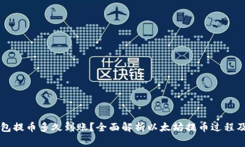 以太坊钱包提币多久到账？全面解析以太坊提币过程及注意事项