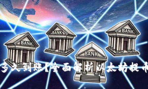 以太坊钱包提币多久到账？全面解析以太坊提币过程及注意事项
