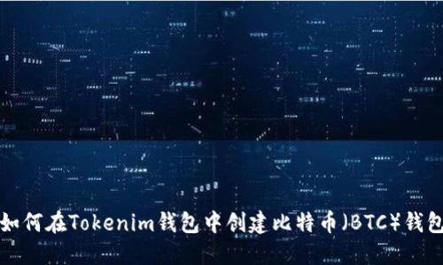 如何在Tokenim钱包中创建比特币（BTC）钱包