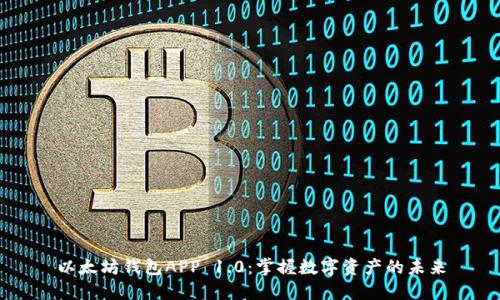 以太坊钱包APP 1.0：掌握数字资产的未来