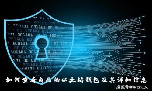 如何查看自己的以太坊钱包及其详细信息