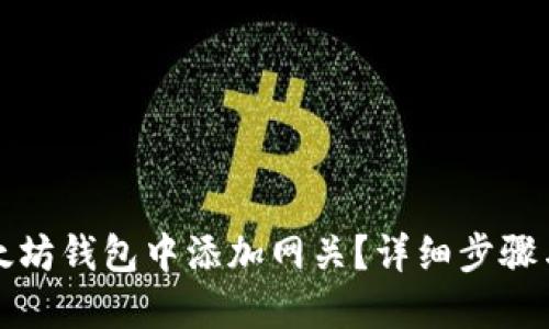 如何在以太坊钱包中添加网关？详细步骤与实用指南