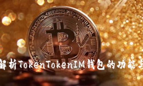 深入解析TokenTokenIM钱包的功能与测试