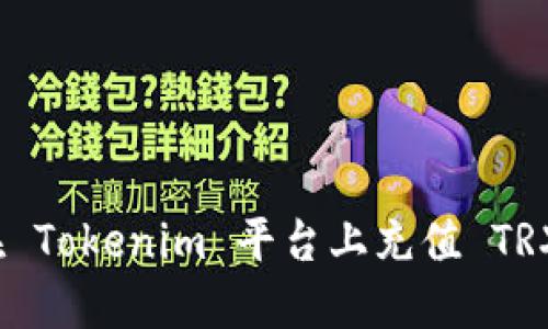 如何在 Tokenim 平台上充值 TRX 详解