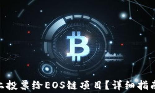 
如何在Tokenim上投票给EOS链项目？详细指南与常见问题解答