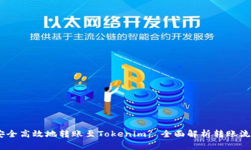 OTCBTC如何安全高效地转账至Tokenim? 全面解析转账流程与注意事项