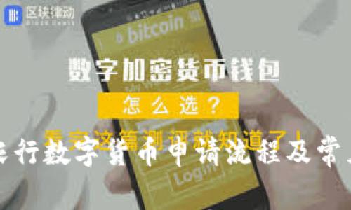 详解农行数字货币申请流程及常见问题