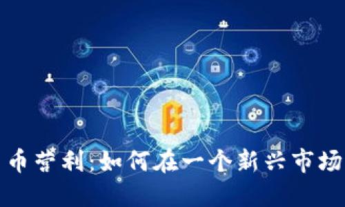 数字货币营利：如何在一个新兴市场中获利
