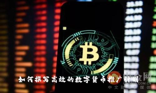 如何撰写高效的数字货币推广计划