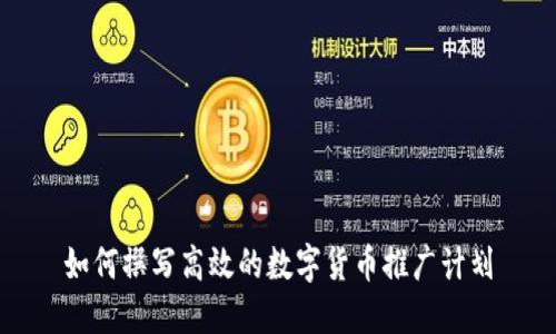 如何撰写高效的数字货币推广计划