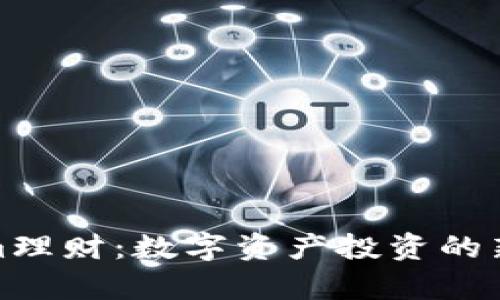 : Tokenim理财：数字资产投资的新机遇解析