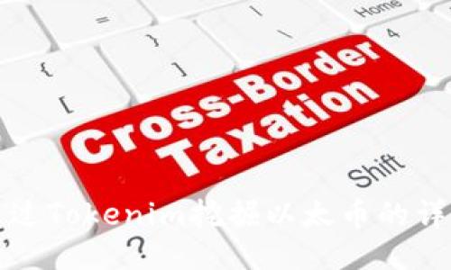 如何通过Tokenim挖掘以太币的详细指南