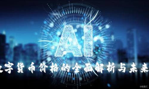 5G数字货币价格的全面解析与未来展望