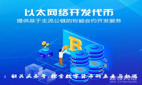 : 韶关头条号：探索数字货币的未来与机遇