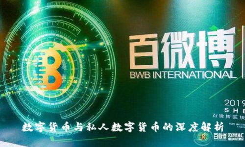 数字货币与私人数字货币的深度解析