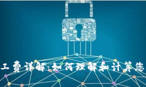 Tokenim矿工费详解：如何理解和计算您的交易成本