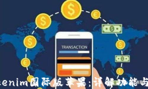 
ziaotiTokenim国际版苹果：详解功能与使用指南