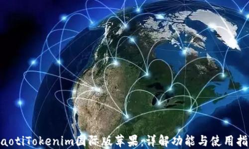 
ziaotiTokenim国际版苹果：详解功能与使用指南