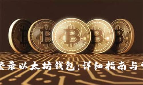 电脑端如何登录以太坊钱包：详细指南与常见问题解答