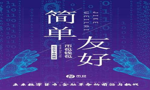 未来数字货币：金融革命的前沿与挑战
