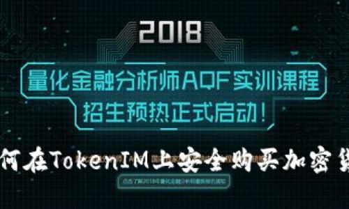 如何在TokenIM上安全购买加密货币