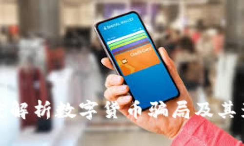 深度解析数字货币骗局及其影响