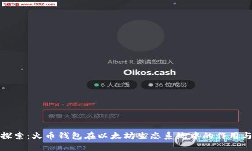 深入探索：火币钱包在以太坊生态系统中的作用与优势