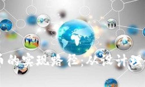 中国数字货币的实现路径：从设计理念到实际应用