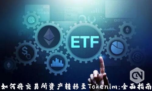 
如何将交易所资产转移至Tokenim：全面指南