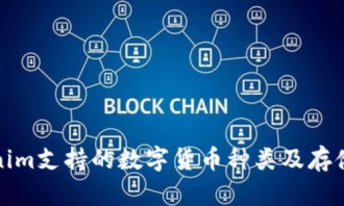 Tokenim支持的数字货币种类及存储指南