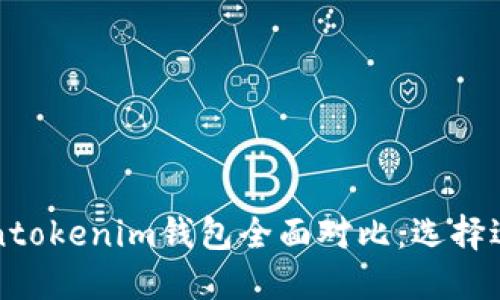比太钱包与Tokentokenim钱包全面对比：选择适合你的数字钱包