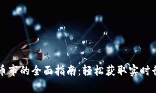 以太坊钱包查币市的全面指南：轻松获取实时行情与投资分析