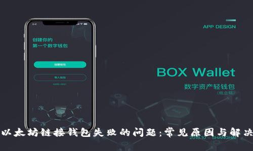 解决以太坊链接钱包失败的问题：常见原因与解决方案