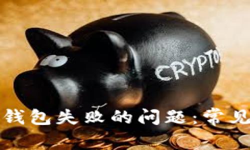 解决以太坊链接钱包失败的问题：常见原因与解决方案