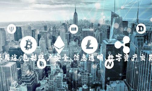 jieguotokenim公匙在区块链和加密货币领域中具有多种重要用途,包括账户安全、信息透明、数字资产交易和智能合约的执行等。以下是对这些用途的详细解析。/jieguo
深入解析TokenIM公匙的应用与价值