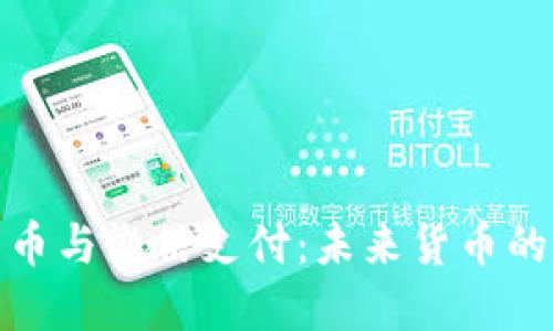 数字电子货币与微信支付：未来货币的融合与发展